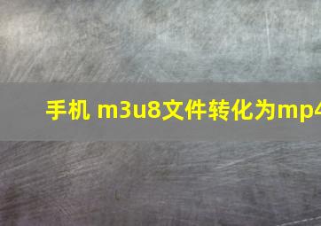 手机 m3u8文件转化为mp4